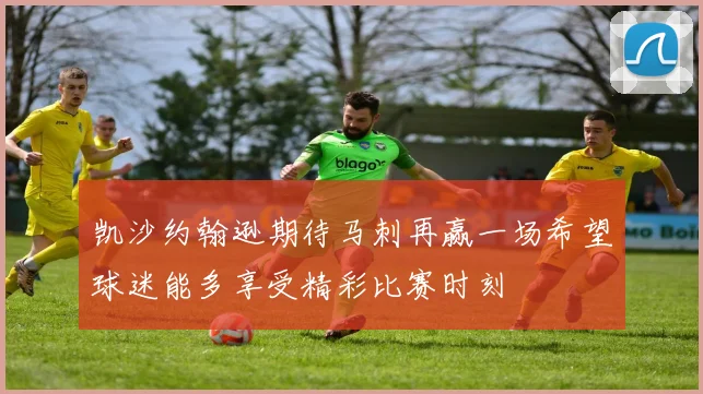 凯沙约翰逊期待马刺再赢一场希望球迷能多享受精彩比赛时刻