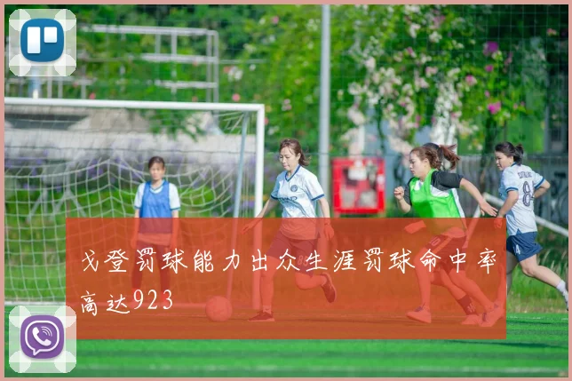 戈登罚球能力出众生涯罚球命中率高达923