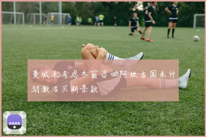 曼城未考虑冬窗召回阿坎吉国米计划激活买断条款