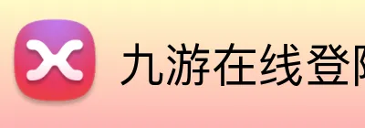 九游在线登陆入口 Logo